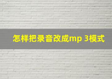 怎样把录音改成mp 3模式